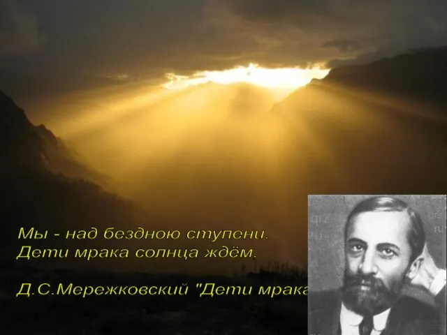 Мы - над бездною ступени. Дети мрака солнца ждём, Д.С.Мережковский "Дети мрака"