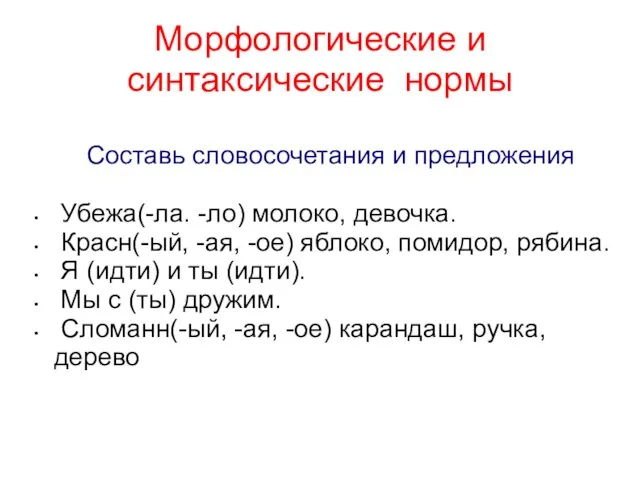 Морфологические и синтаксические нормы Составь словосочетания и предложения Убежа(-ла. -ло) молоко, девочка.