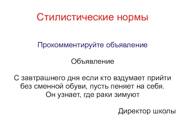 Стилистические нормы Прокомментируйте объявление Объявление С завтрашнего дня если кто вздумает прийти