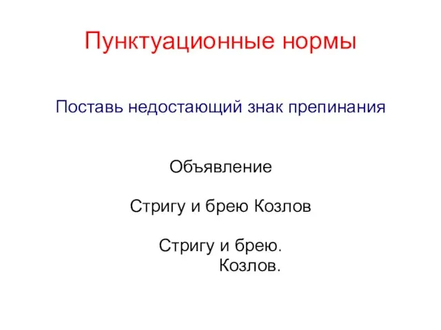 Пунктуационные нормы Поставь недостающий знак препинания Объявление Стригу и брею Козлов Стригу и брею. Козлов.