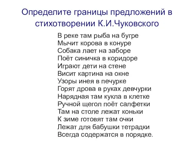 Определите границы предложений в стихотворении К.И.Чуковского В реке там рыба на бугре