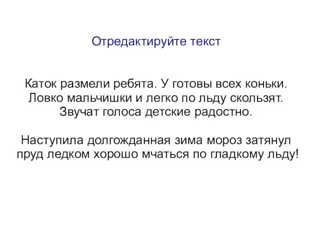 Отредактируйте текст Каток размели ребята. У готовы всех коньки. Ловко мальчишки и