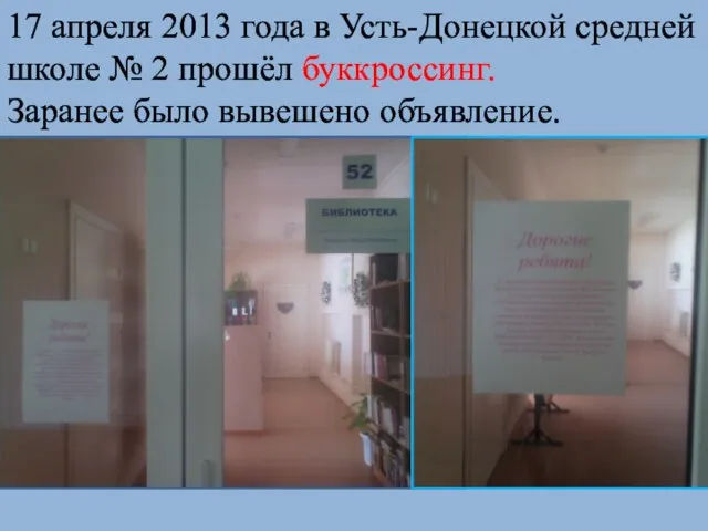 17 апреля 2013 года в Усть-Донецкой средней школе № 2 прошёл буккроссинг. Заранее было вывешено объявление.