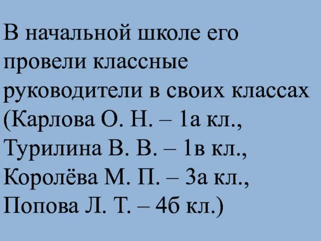 В начальной школе его провели классные руководители в своих классах (Карлова О.