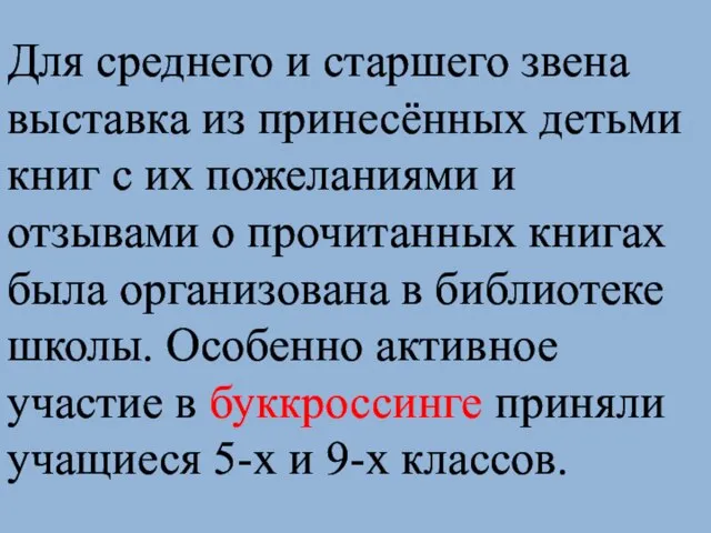 Для среднего и старшего звена выставка из принесённых детьми книг с их