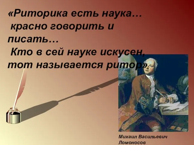 «Риторика есть наука… красно говорить и писать… Кто в сей науке искусен,