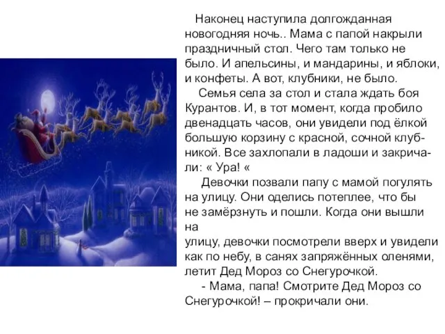 Наконец наступила долгожданная новогодняя ночь.. Мама с папой накрыли праздничный стол. Чего