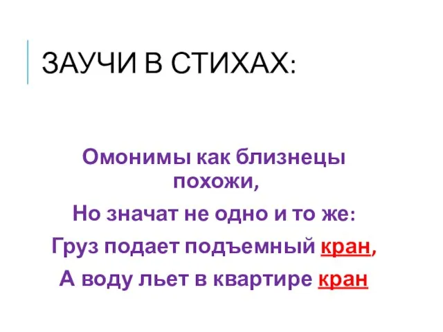 ЗАУЧИ В СТИХАХ: Омонимы как близнецы похожи, Но значат не одно и