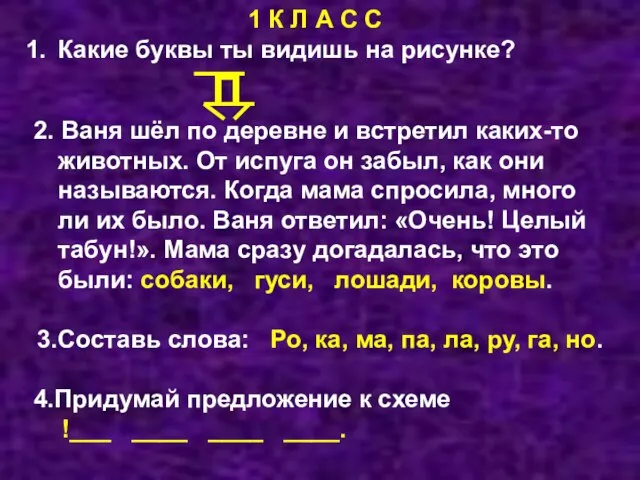 1 К Л А С С Какие буквы ты видишь на рисунке?