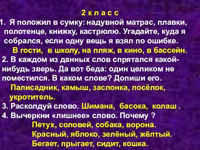 2 к л а с с Я положил в сумку: надувной матрас,