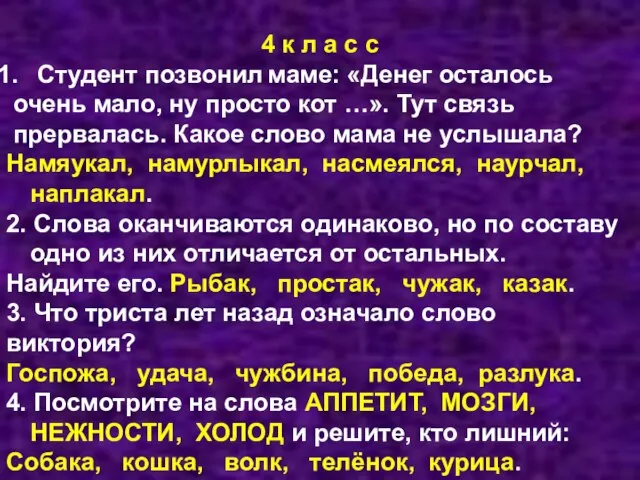 4 к л а с с Студент позвонил маме: «Денег осталось очень