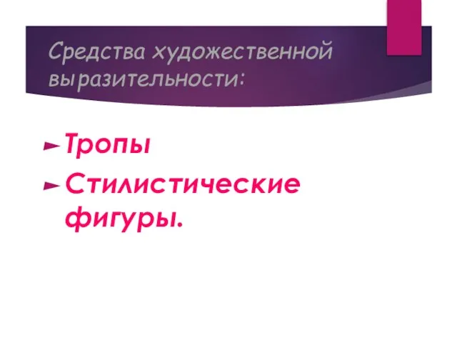 Средства художественной выразительности: Тропы Стилистические фигуры.