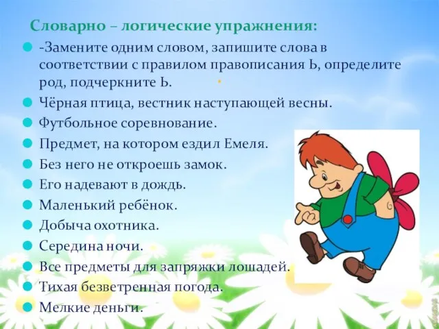 . Словарно – логические упражнения: -Замените одним словом, запишите слова в соответствии