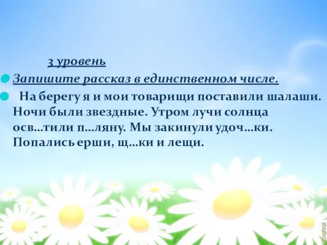 3 уровень Запишите рассказ в единственном числе. На берегу я и мои