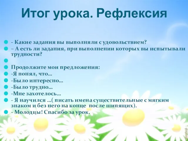 Итог урока. Рефлексия - Какие задания вы выполняли с удовольствием? – А