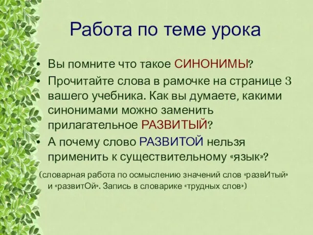 Работа по теме урока Вы помните что такое СИНОНИМЫ? Прочитайте слова в