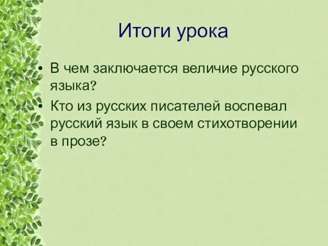 Итоги урока В чем заключается величие русского языка? Кто из русских писателей