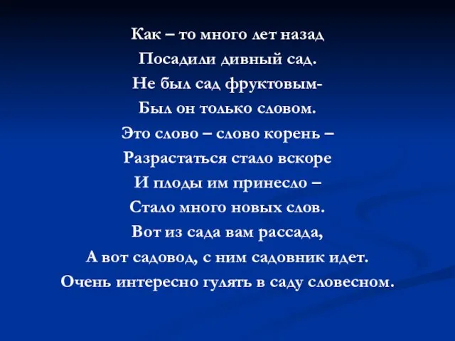 Как – то много лет назад Посадили дивный сад. Не был сад