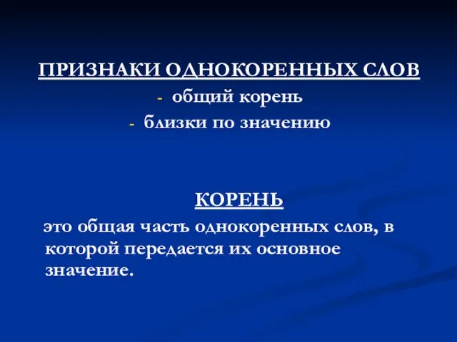 ПРИЗНАКИ ОДНОКОРЕННЫХ СЛОВ общий корень близки по значению КОРЕНЬ это общая часть