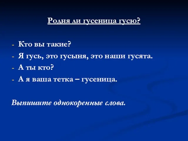 Родня ли гусеница гусю? Кто вы такие? Я гусь, это гусыня, это