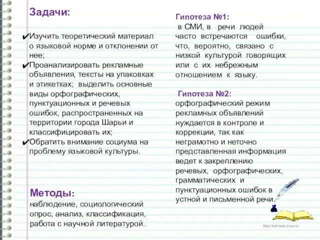 Задачи: Изучить теоретический материал о языковой норме и отклонении от нее; Проанализировать