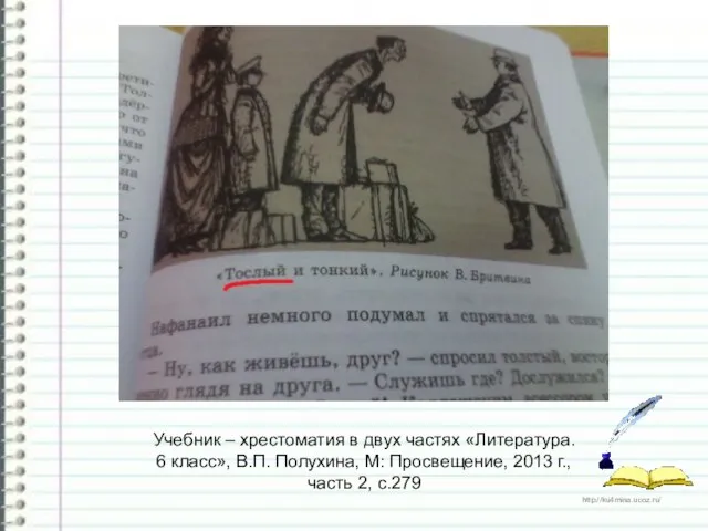 Учебник – хрестоматия в двух частях «Литература. 6 класс», В.П. Полухина, М: