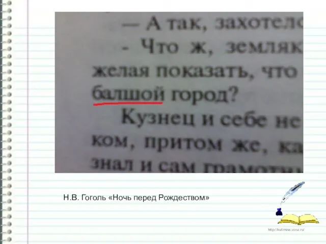 Н.В. Гоголь «Ночь перед Рождеством»