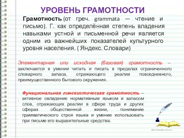 Грамотность (от греч. grammata — чтение и письмо). Г. как определённая степень