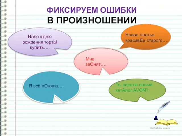 ФИКСИРУЕМ ОШИБКИ В ПРОИЗНОШЕНИИ Надо к дню рождения тортЫ купить…. Новое платье