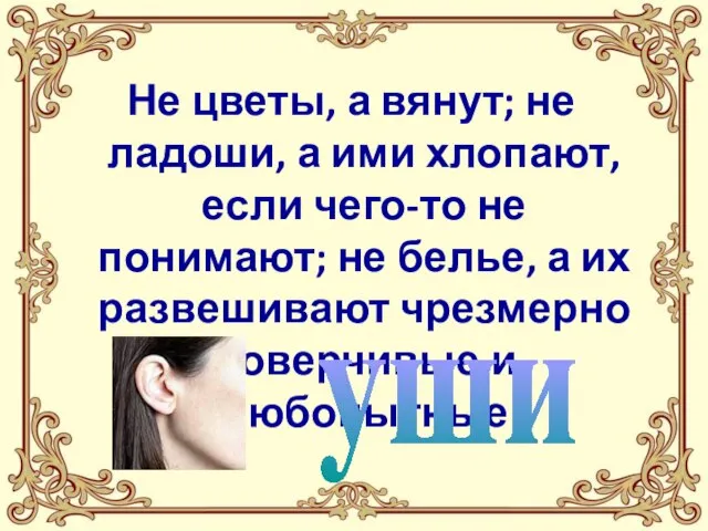 Не цветы, а вянут; не ладоши, а ими хлопают, если чего-то не