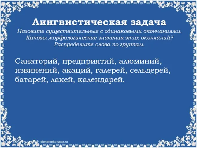 Лингвистическая задача Назовите существительные с одинаковыми окончаниями. Каковы морфологические значения этих окончаний?