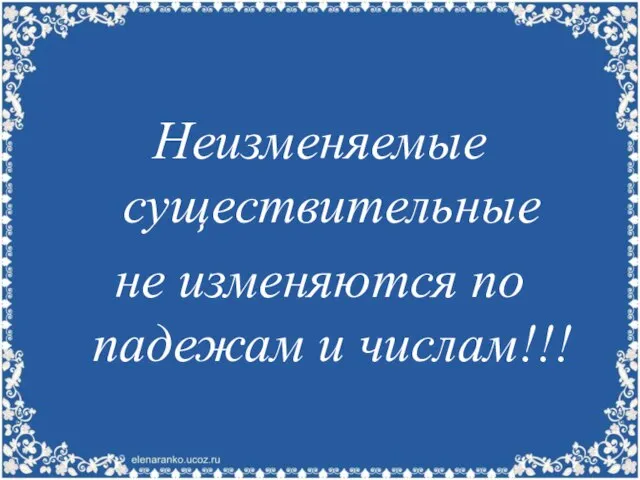 Неизменяемые существительные не изменяются по падежам и числам!!!