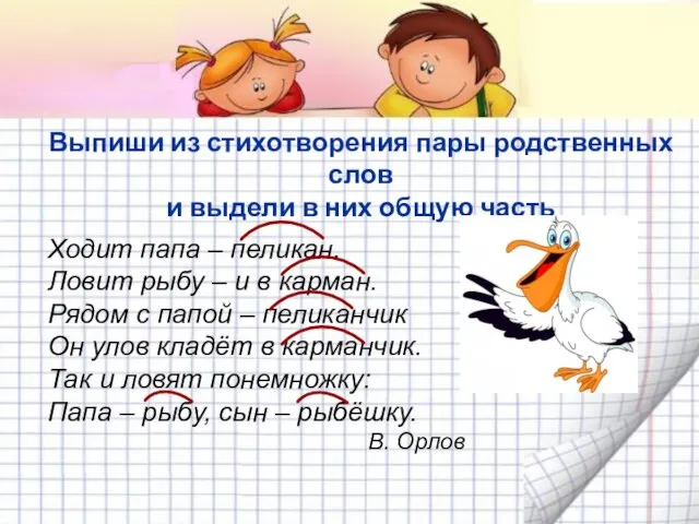 Выпиши из стихотворения пары родственных слов и выдели в них общую часть