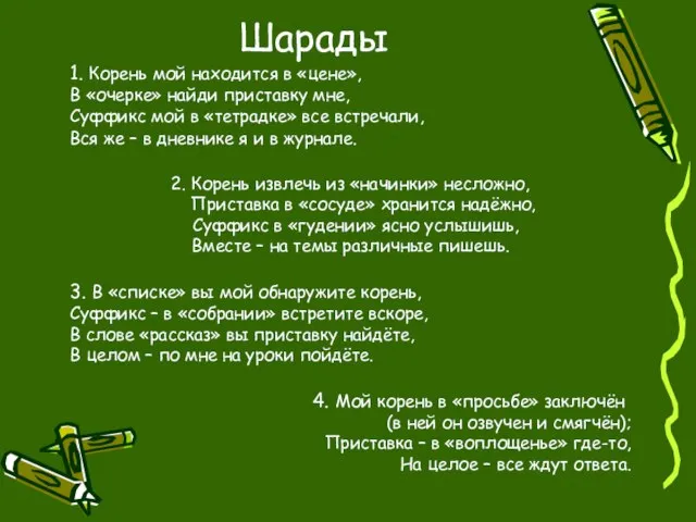 Шарады 1. Корень мой находится в «цене», В «очерке» найди приставку мне,