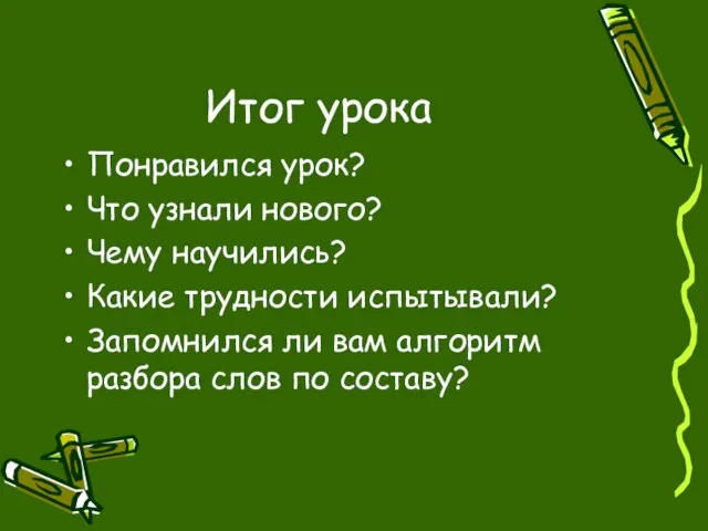 Итог урока Понравился урок? Что узнали нового? Чему научились? Какие трудности испытывали?