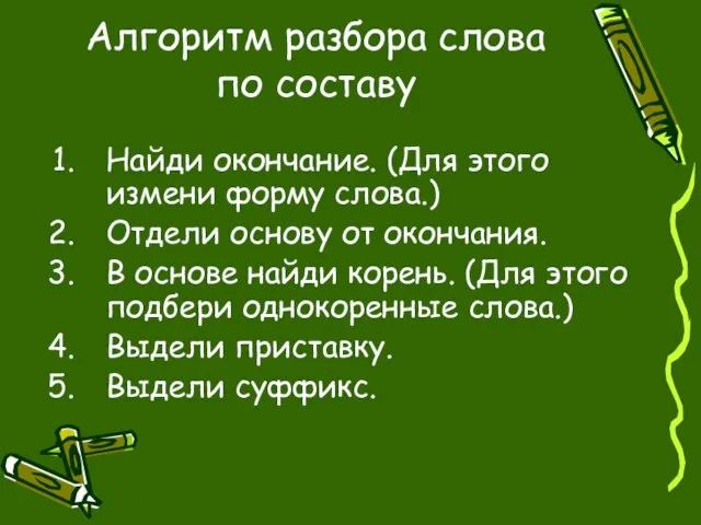 Алгоритм разбора слова по составу Найди окончание. (Для этого измени форму слова.)