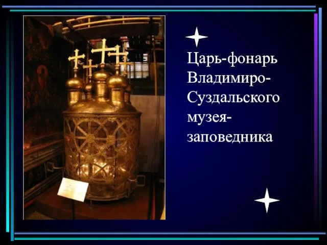 Царь-фонарь Владимиро-Суздальского музея-заповедника