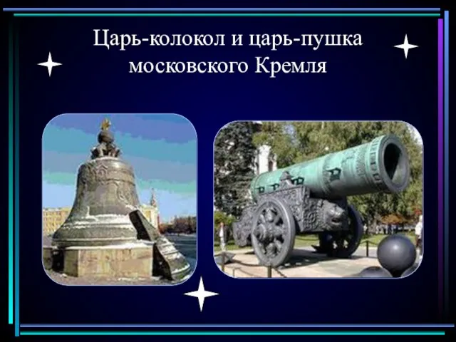 Царь-колокол и царь-пушка московского Кремля