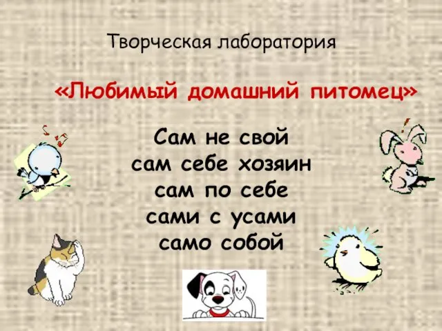 Творческая лаборатория «Любимый домашний питомец» Сам не свой сам себе хозяин сам