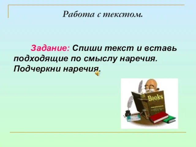 Работа с текстом. Задание: Спиши текст и вставь подходящие по смыслу наречия. Подчеркни наречия.