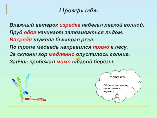 Проверь себя. Влажный ветерок изредка набегал лёгкой волной. Пруд едва начинает затягиваться