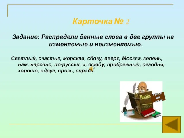 Карточка № 2 Задание: Распредели данные слова в две группы на изменяемые