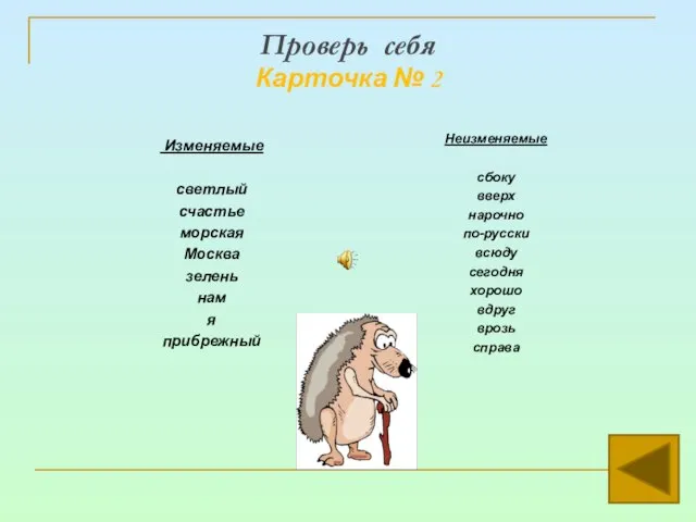 Проверь себя Карточка № 2 Изменяемые светлый счастье морская Москва зелень нам