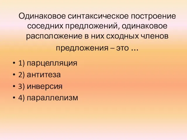 Одинаковое синтаксическое построение соседних предложений, одинаковое расположение в них сходных членов предложения