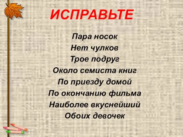 ИСПРАВЬТЕ Пара носок Нет чулков Трое подруг Около семиста книг По приезду