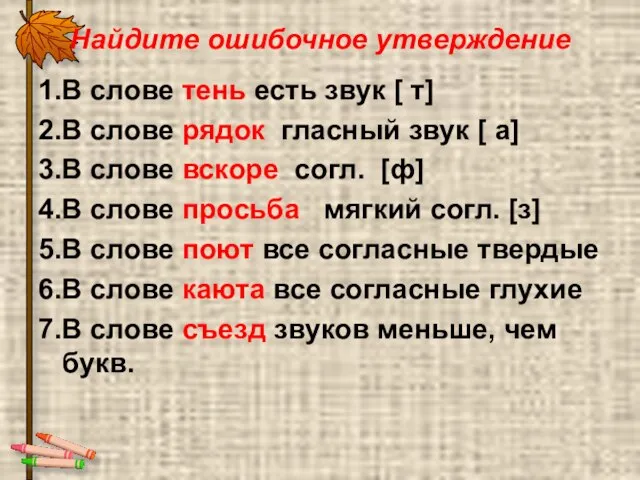 Найдите ошибочное утверждение 1.В слове тень есть звук [ т] 2.В слове