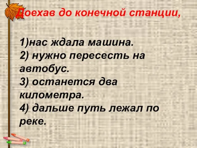 Доехав до конечной станции, 1)нас ждала машина. 2) нужно пересесть на автобус.