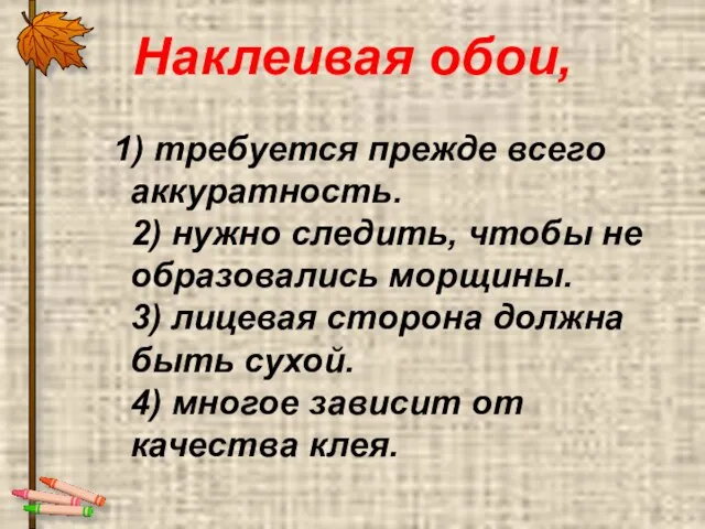 Наклеивая обои, 1) требуется прежде всего аккуратность. 2) нужно следить, чтобы не