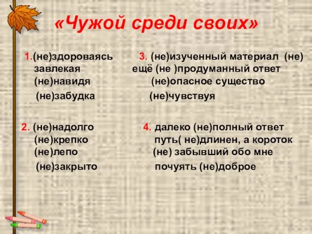 «Чужой среди своих» 1.(не)здороваясь 3. (не)изученный материал (не)завлекая ещё (не )продуманный ответ