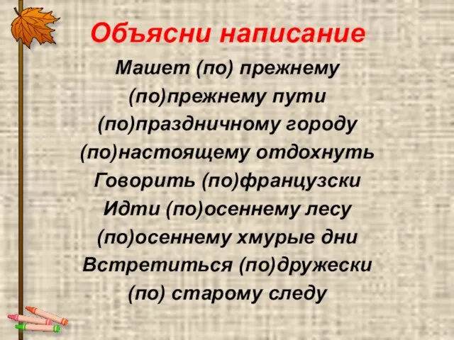 Объясни написание Машет (по) прежнему (по)прежнему пути (по)праздничному городу (по)настоящему отдохнуть Говорить